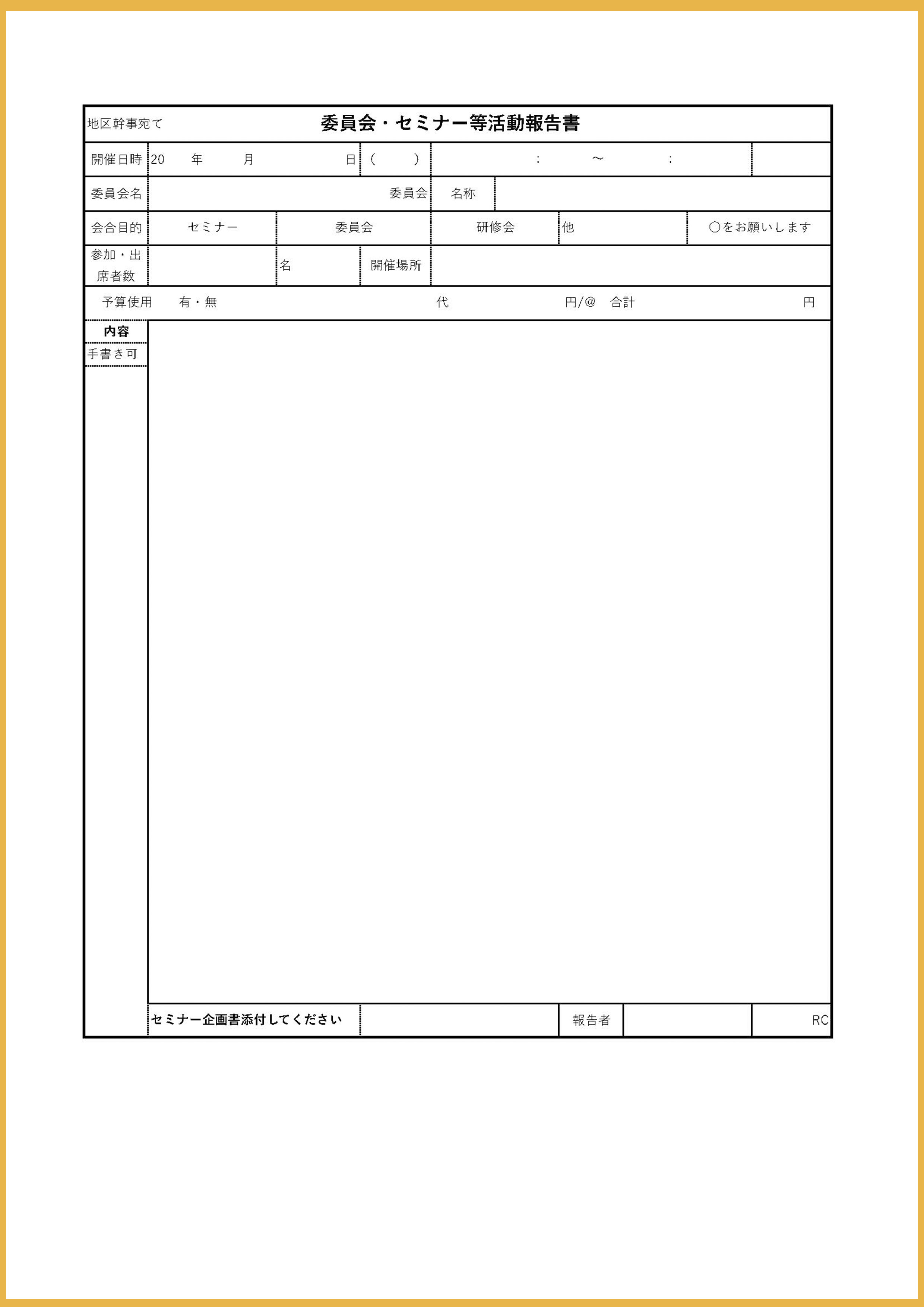 委員会・セミナー等活動報告