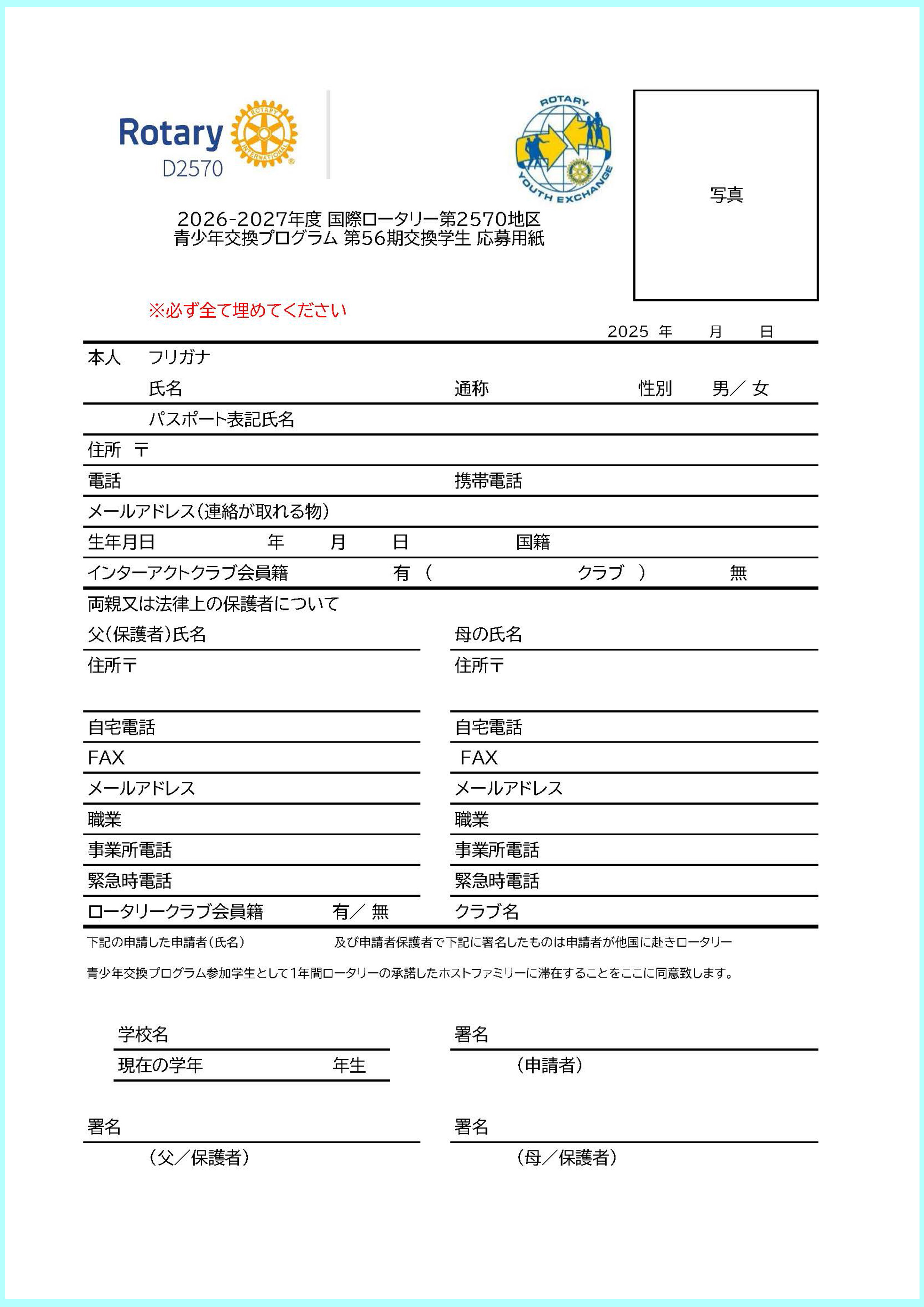 第56期青少年交換プログラム志願書