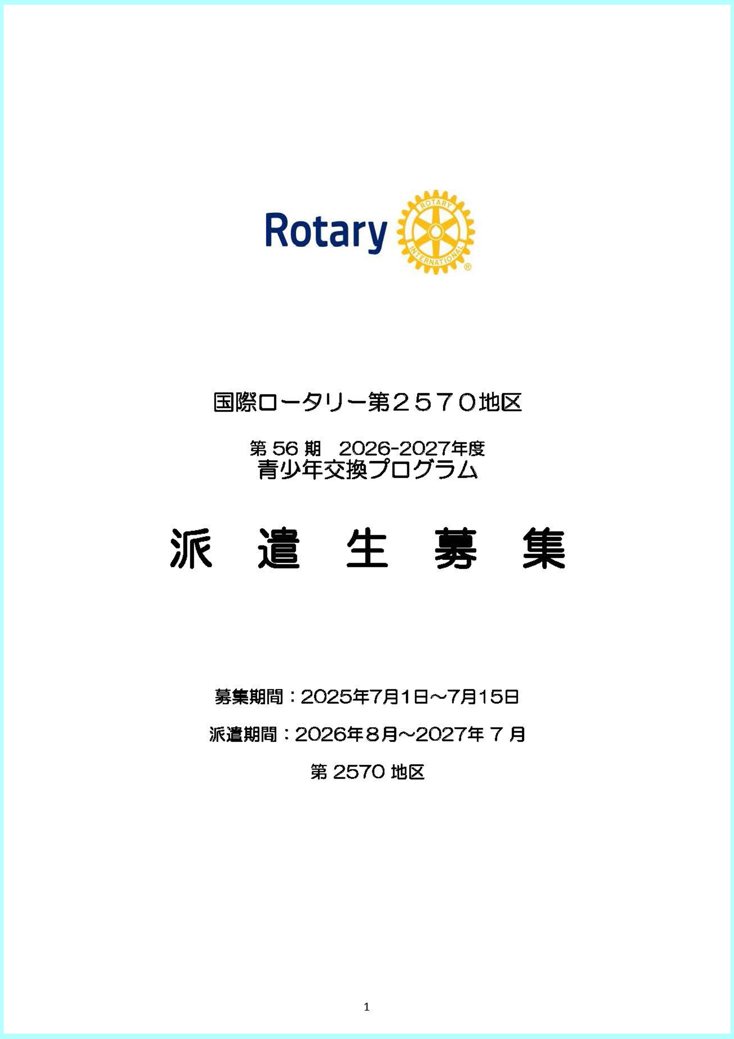 第56期青少年交換プログラム募集要項
