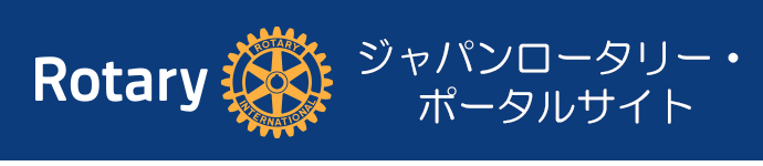 ジャパンロータリー・ポータルサイト 